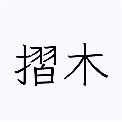 木 名字|「木」を含む名字（苗字・名前）